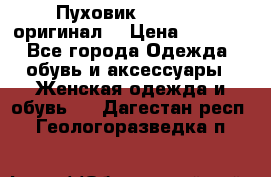 Пуховик Dsquared2 оригинал! › Цена ­ 6 000 - Все города Одежда, обувь и аксессуары » Женская одежда и обувь   . Дагестан респ.,Геологоразведка п.